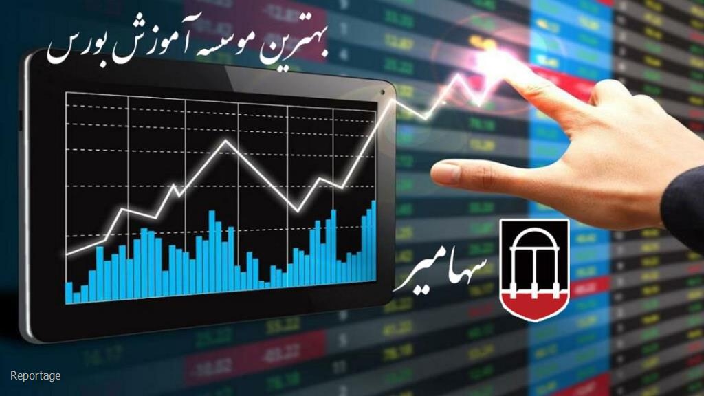 بهترین موسسه آموزش بورس در كشور كجاست؟