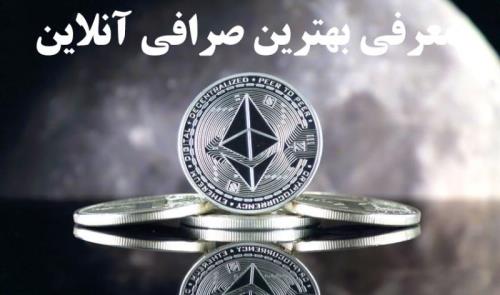 معرفی بهترین صرافی انلاین خرید و فروش ارز دیجیتال در كشور