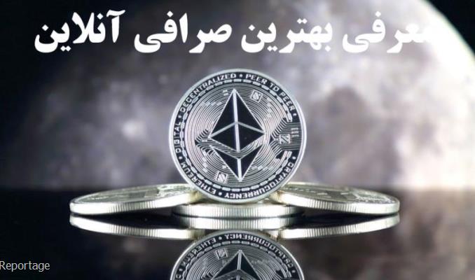 معرفی بهترین صرافی انلاین خرید و فروش ارز دیجیتال در كشور